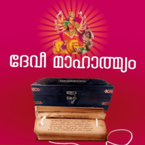 Devi Mahatmya - ദേവീ മാഹാത്മ്യം