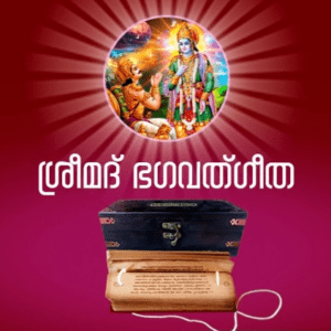 SRIMAD BHAGAVAD GITA - ശ്രീമദ് ഭഗവത്ഗീത