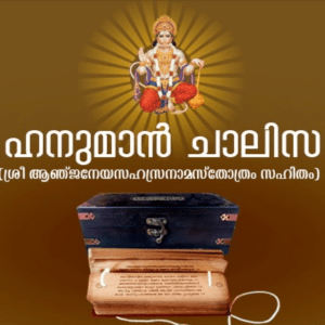 Hanuman Chalisa - ഹനുമാൻ ചാലിസ
