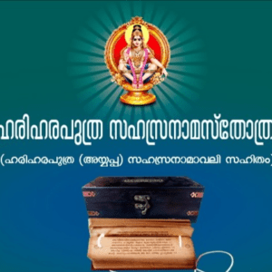 Hariharaputra Sahasranama Stotram - ഹരിഹരപുത്ര സഹസ്രനാമസ്തോത്രം