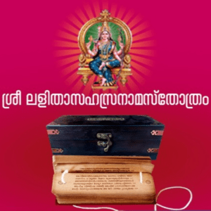 Lalitha Sahasranama Stotram - ശ്രീ ലളിതാസഹസ്രനാമസ്തോത്രം