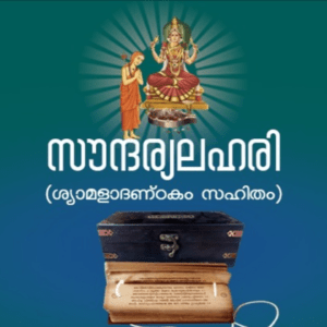 Saundarya Lahari - സൗന്ദര്യലഹരി